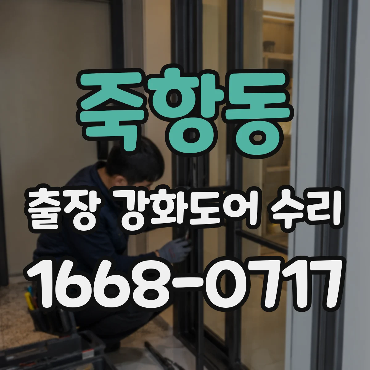 죽항동 출장 강화도어 수리