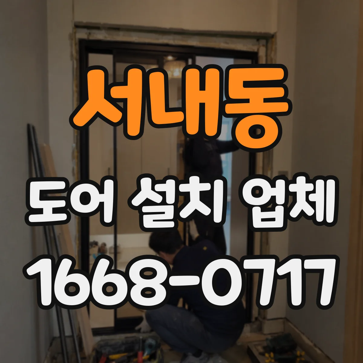 서내동 도어 설치 업체