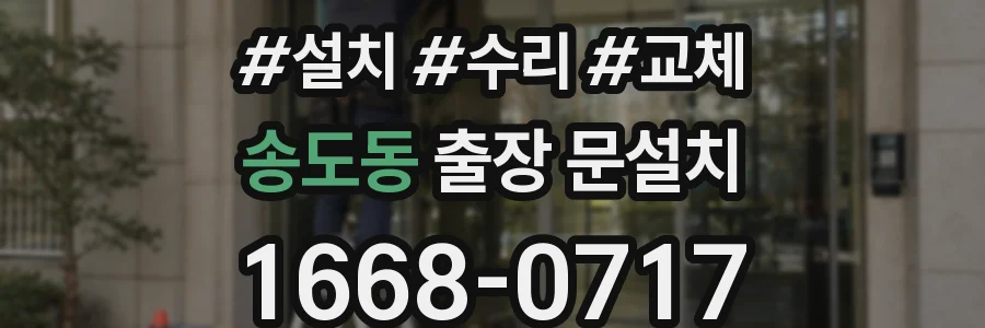 송도동 출장 문설치