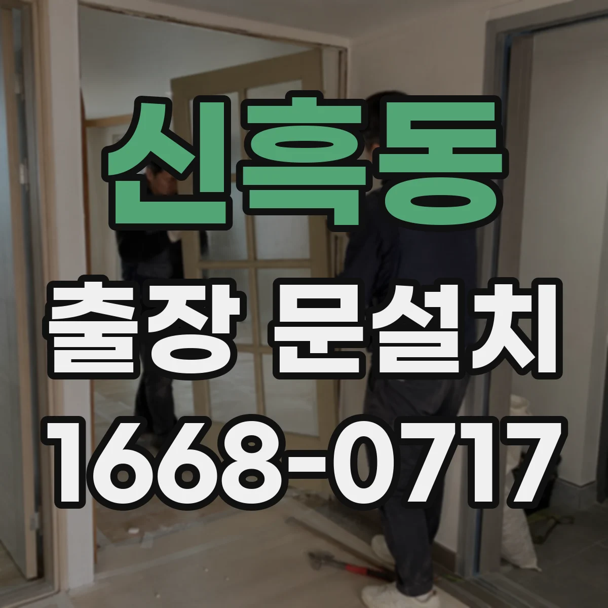 신흑동 출장 문설치