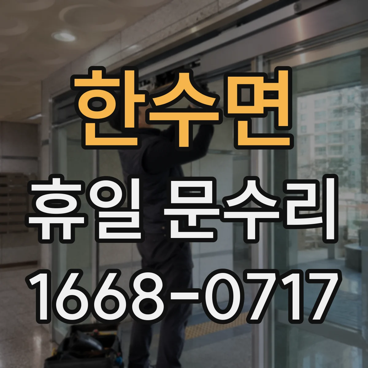 한수면 휴일 문수리