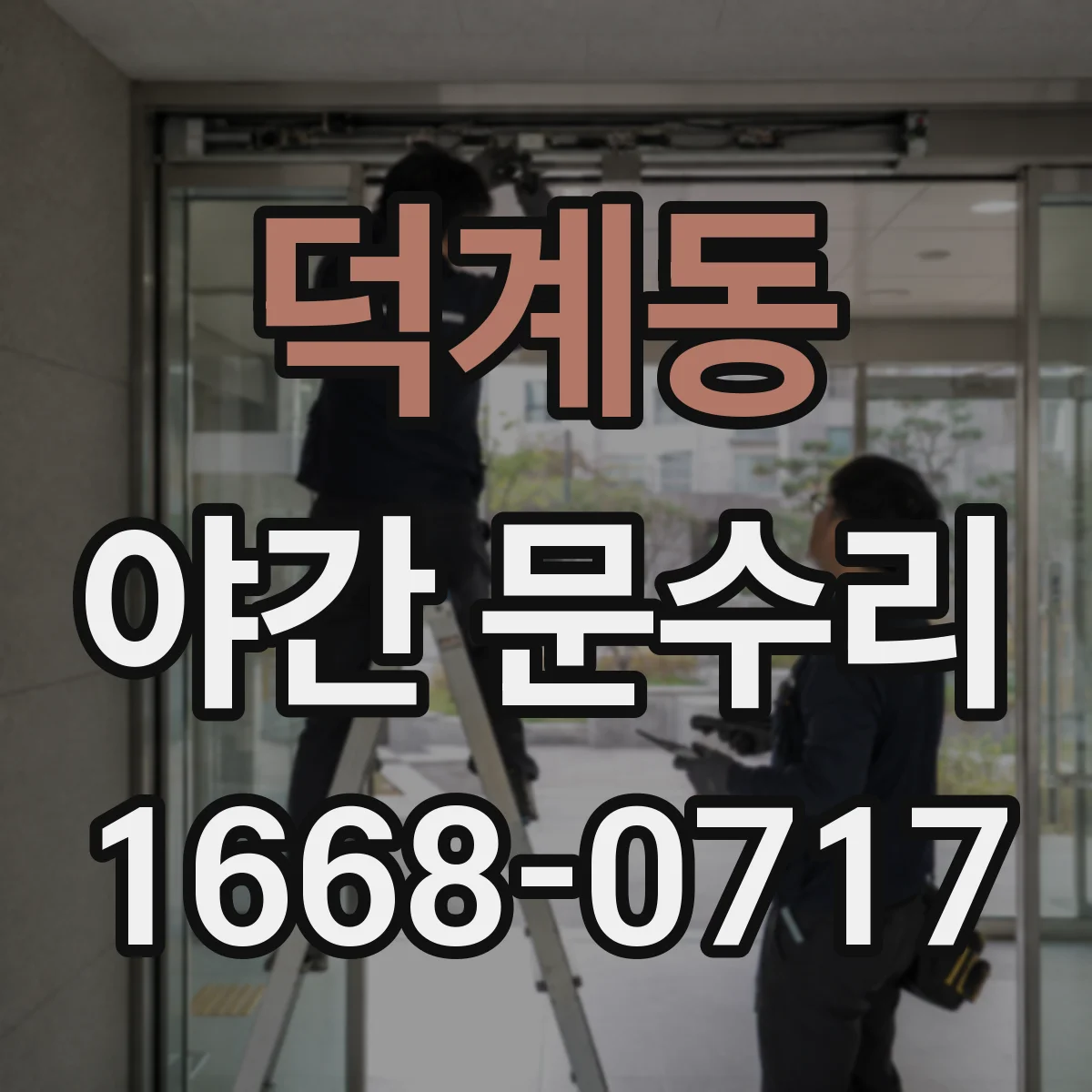 덕계동 야간 문수리