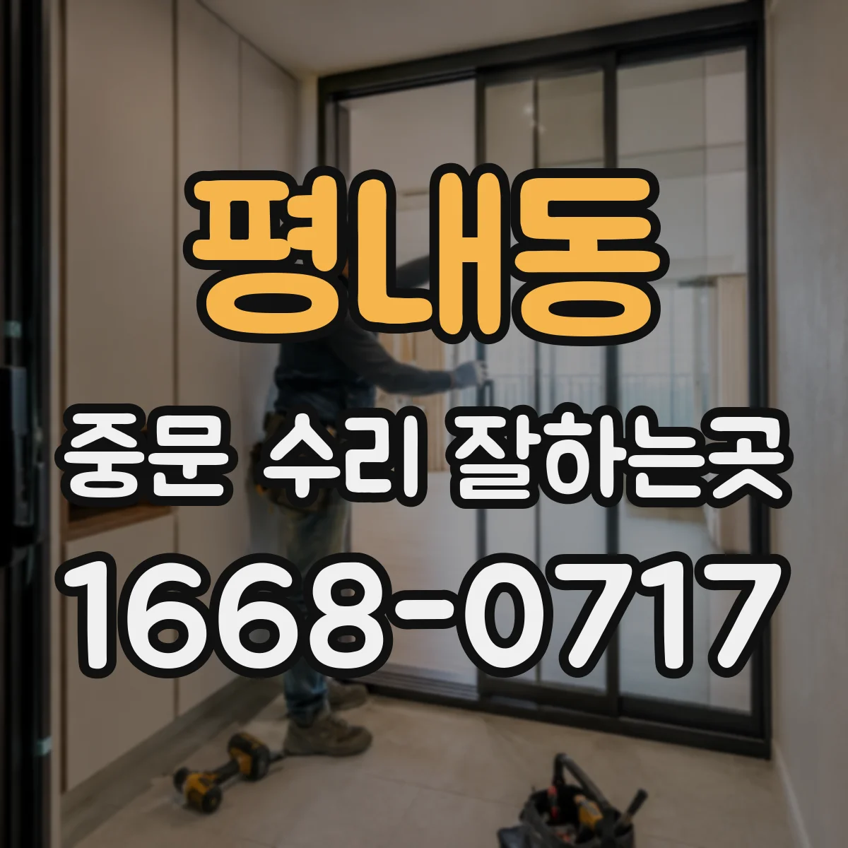 평내동 중문 수리 잘하는곳