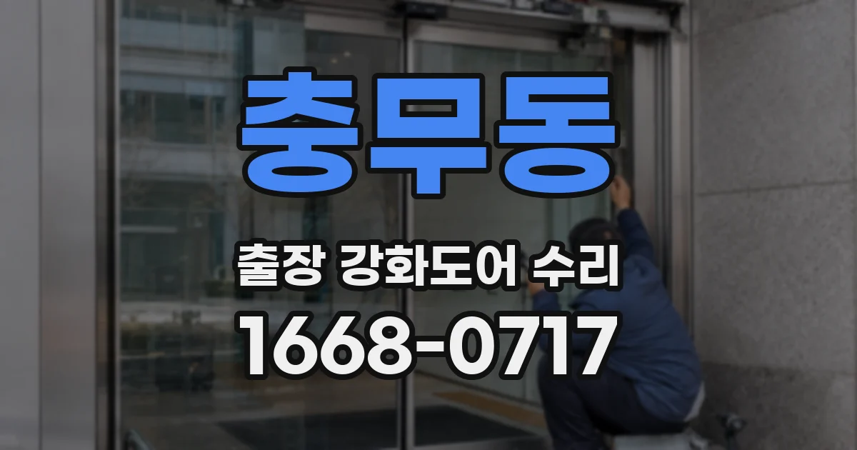 충무동 출장 강화도어 수리