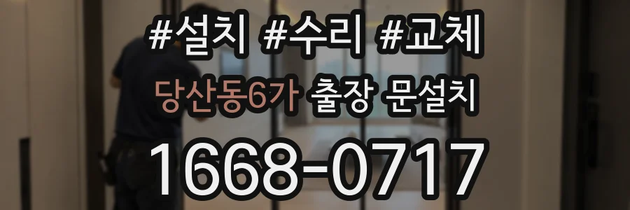 당산동6가 출장 문설치