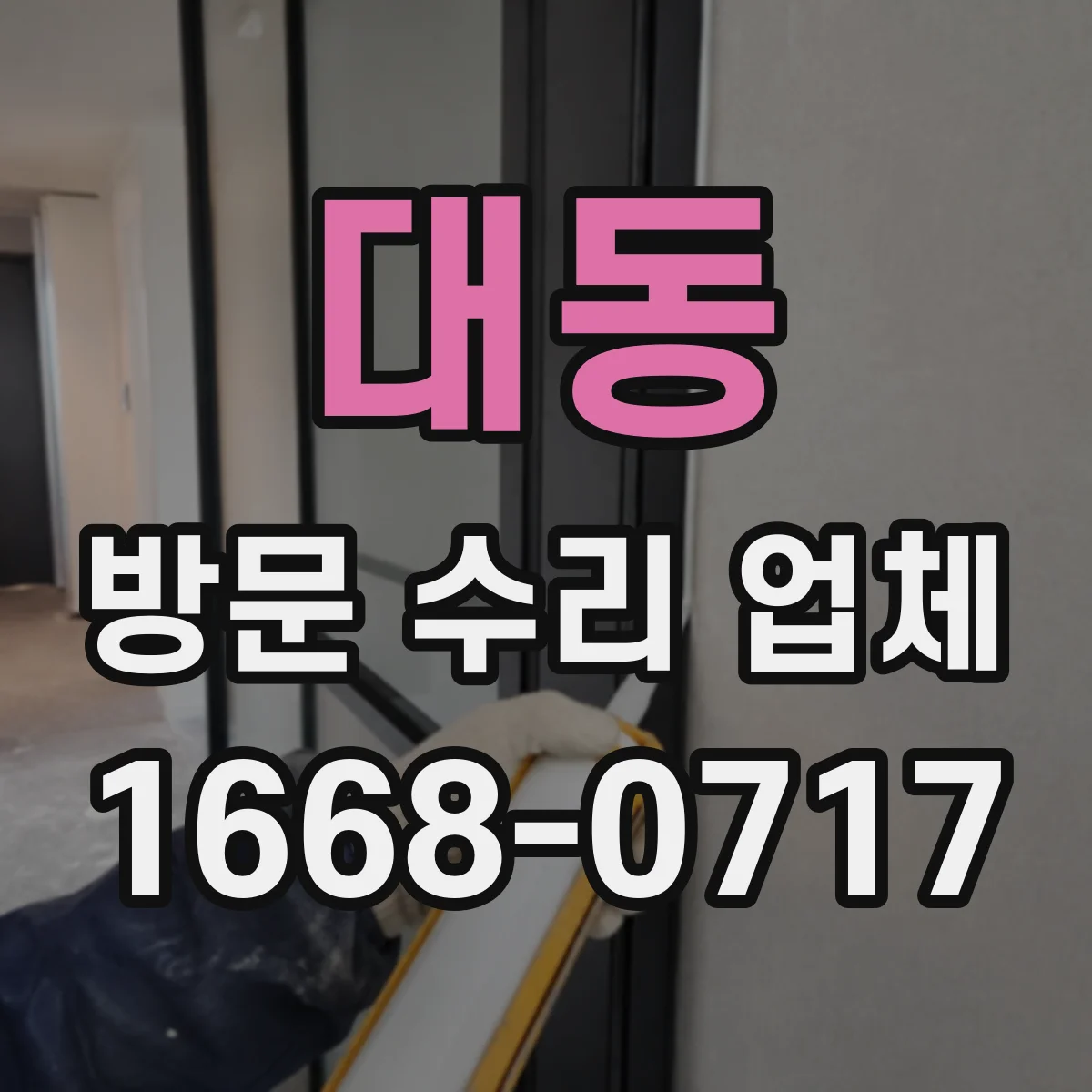 대동 방문 수리 업체