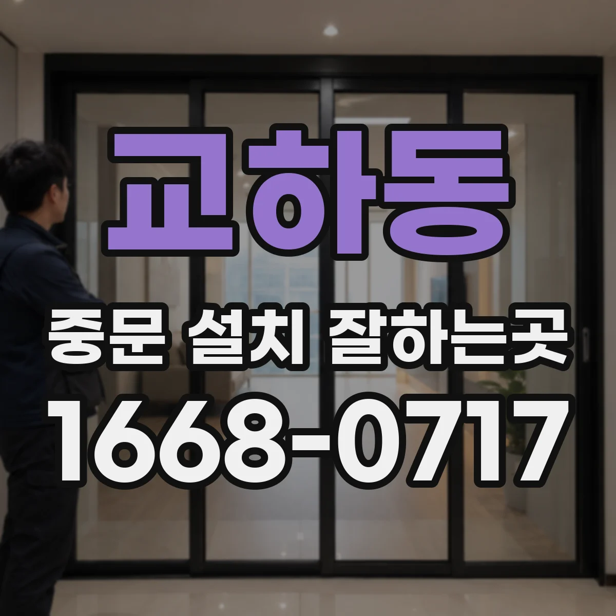 교하동 중문 설치 잘하는곳