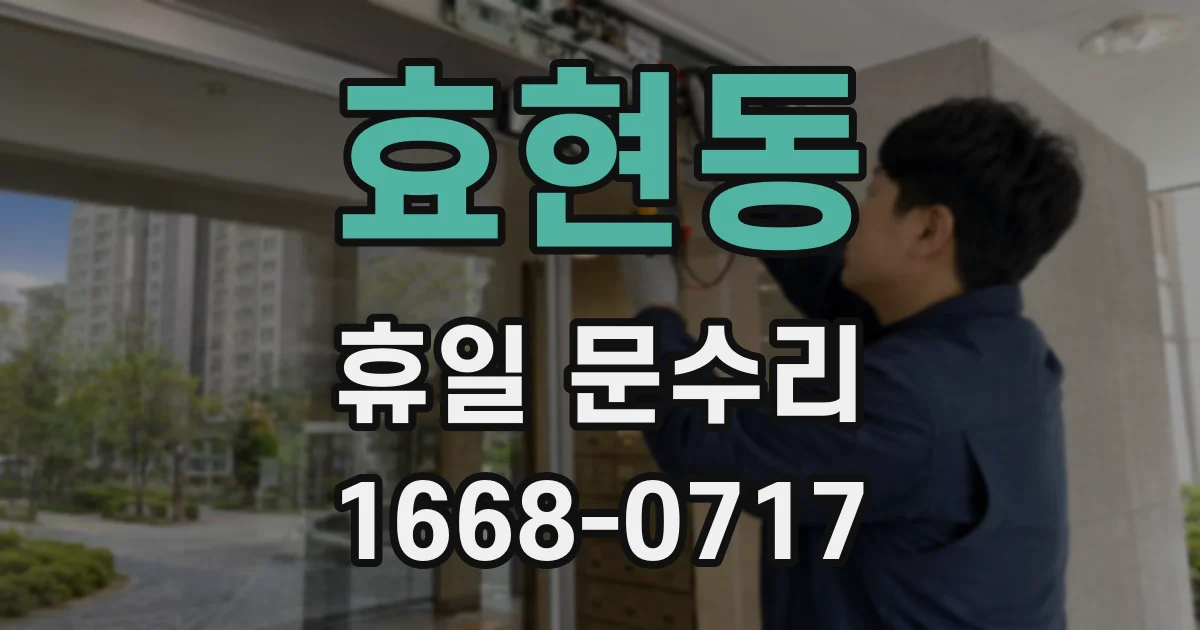 효현동 휴일 문수리