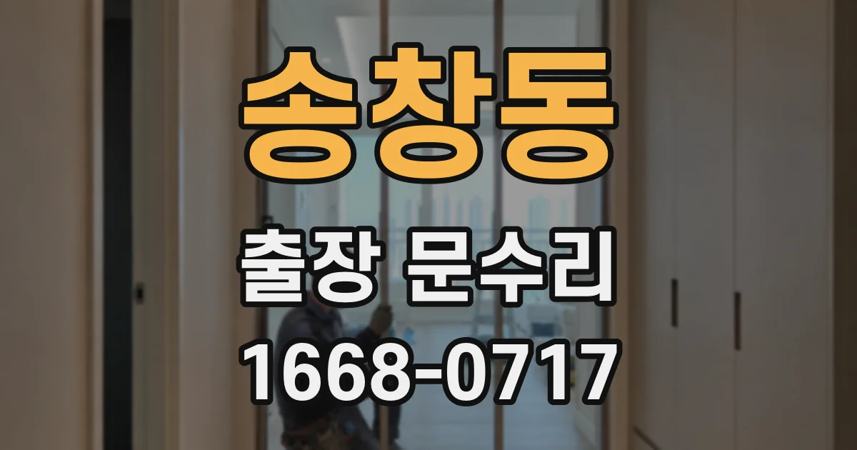 송창동 출장 문수리