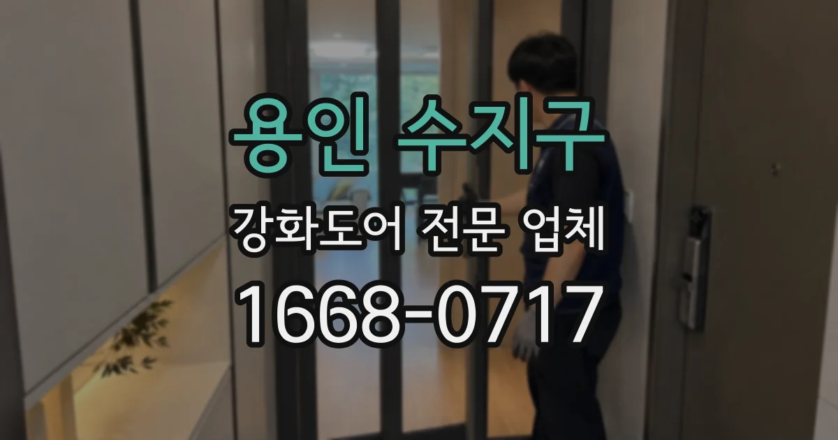 용인 수지구 강화도어 전문 업체