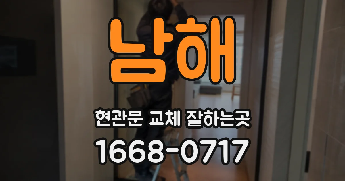 남해 현관문 교체 잘하는곳