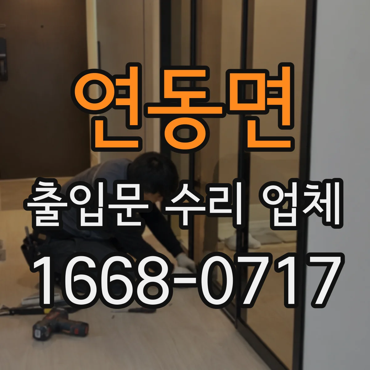 연동면 출입문 수리 업체 레이더 센서 감도 조절 및 점검