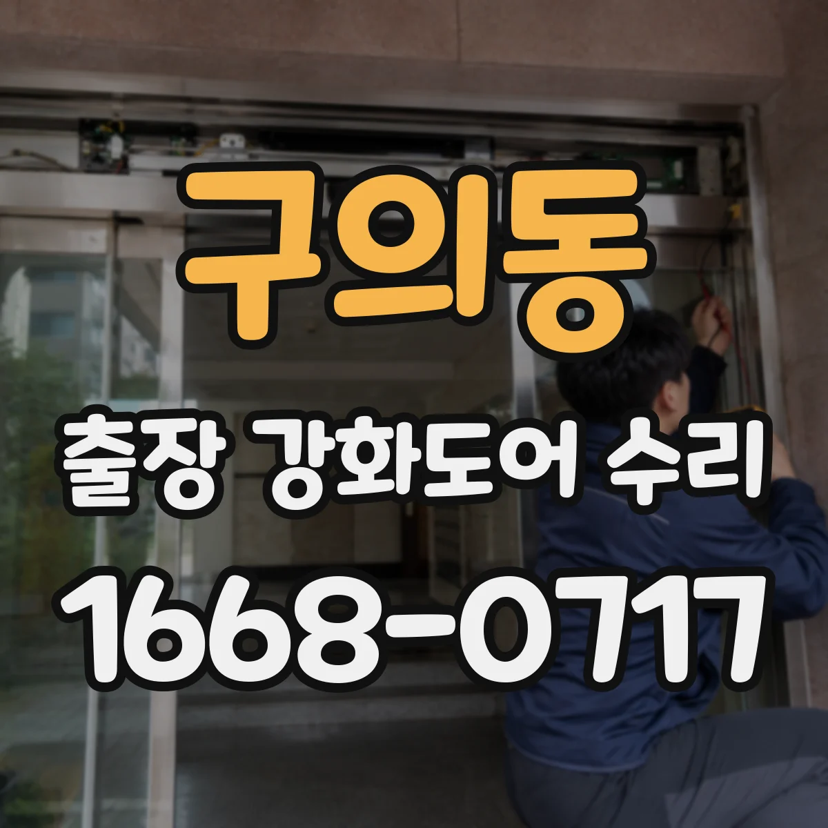 구의동 출장 강화도어 수리