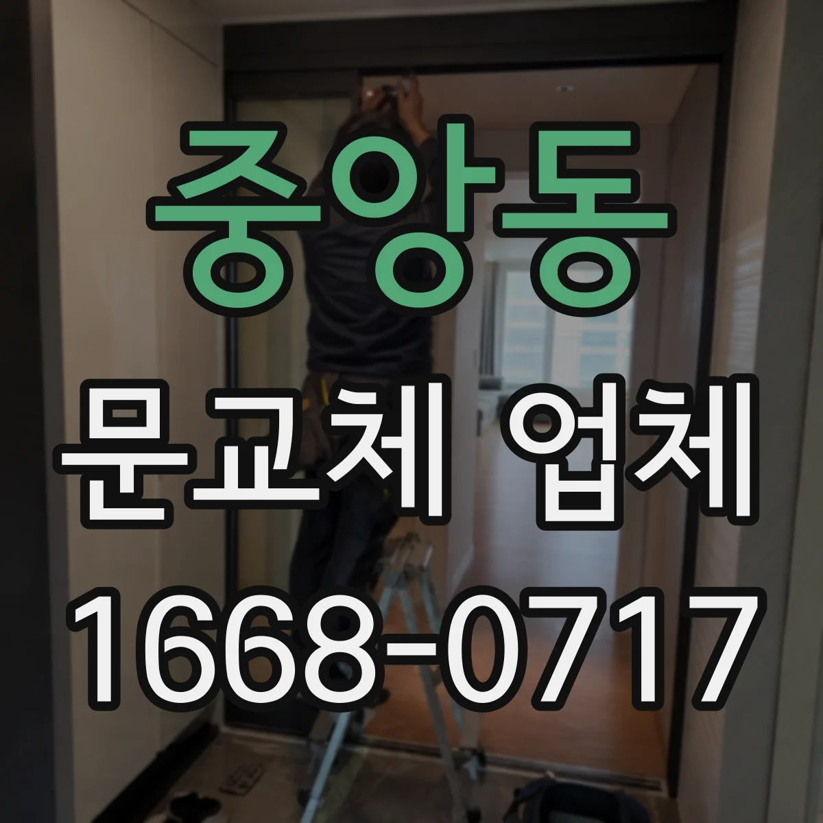 중앙동 문교체 업체