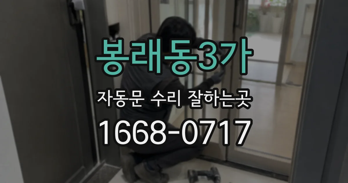봉래동3가 자동문 수리 잘하는곳