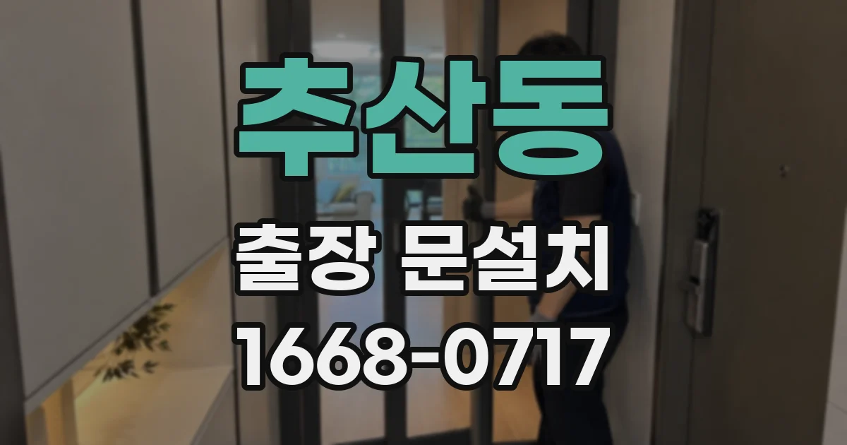 추산동 출장 문설치
