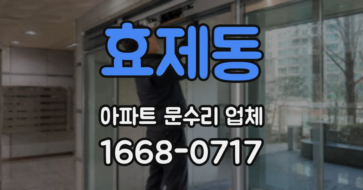 효제동 아파트 문수리 업체