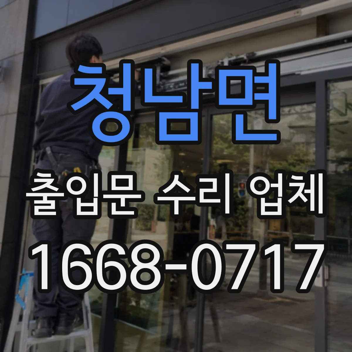 청남면 출입문 수리 업체