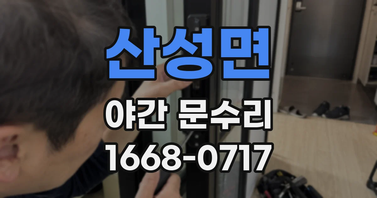 산성면 야간 문수리