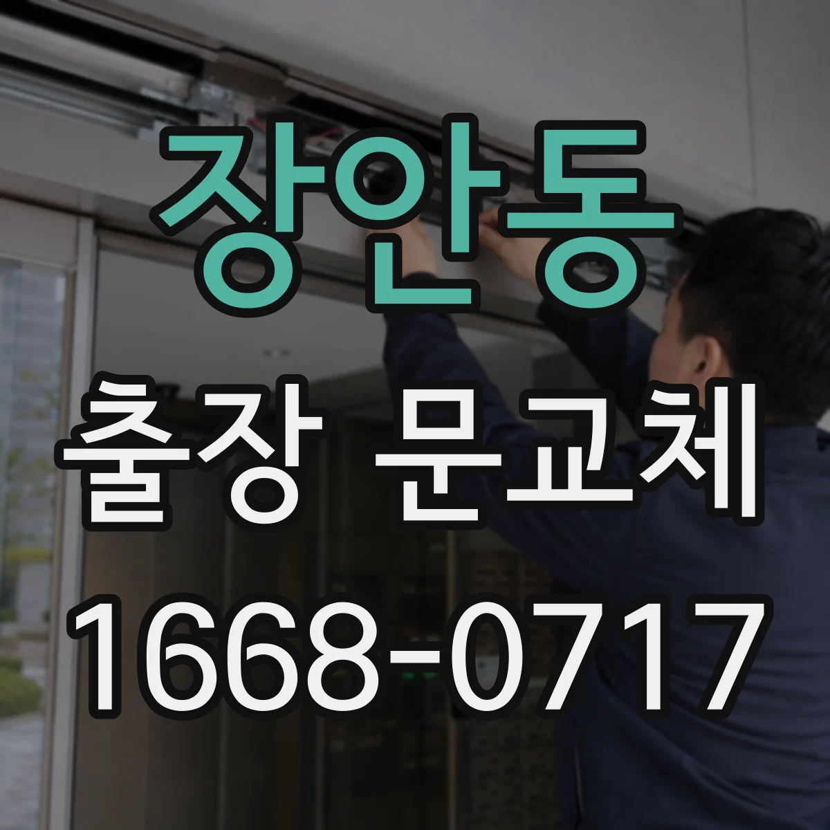 장안동 출장 문교체