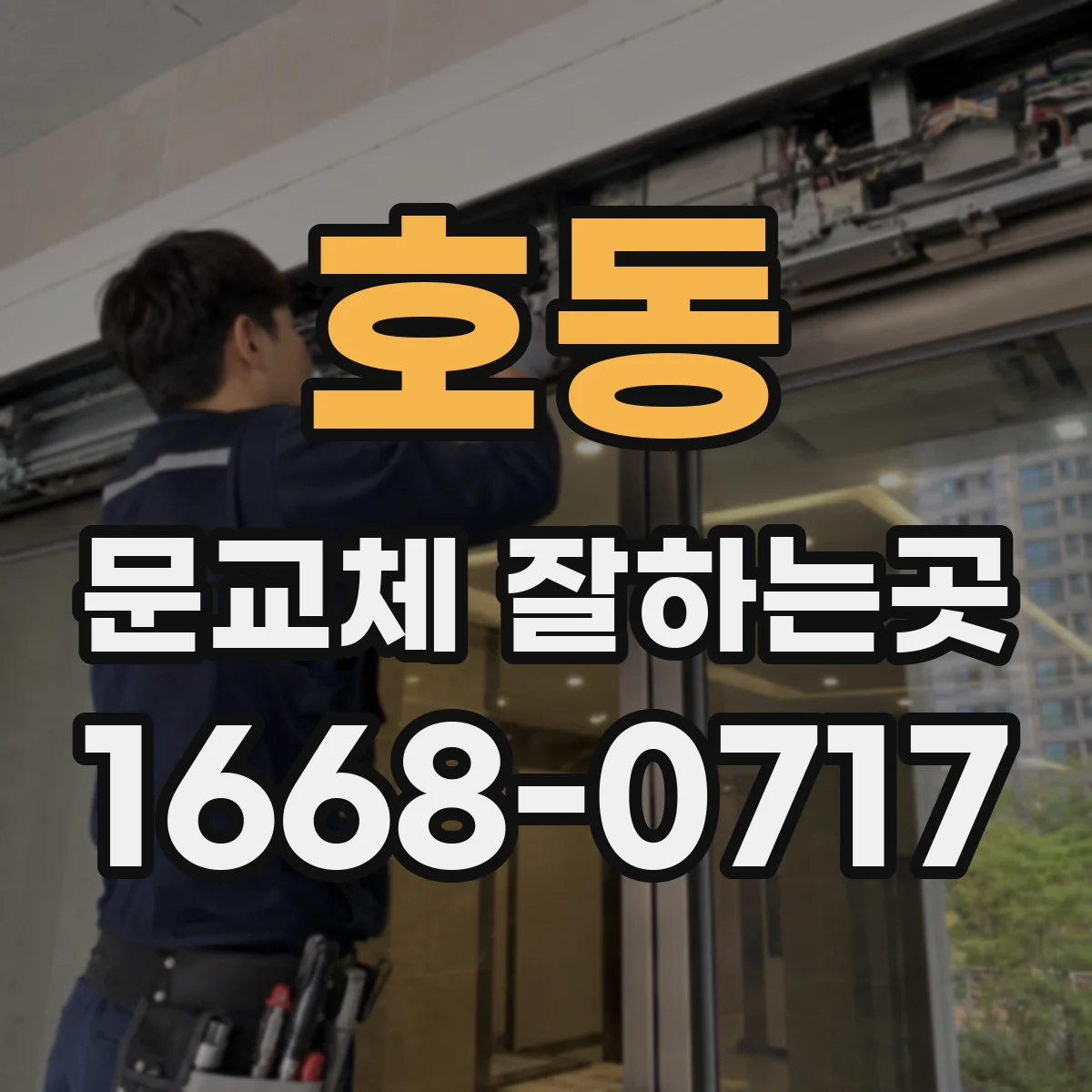 호동 문교체 잘하는곳