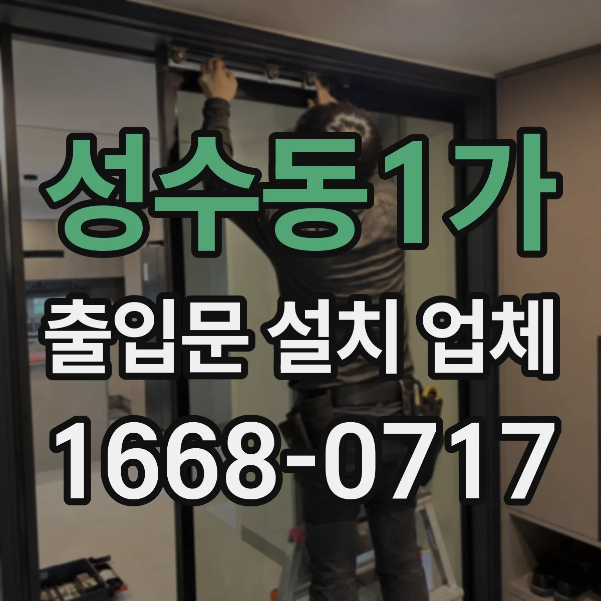 성수동1가 출입문 설치 업체