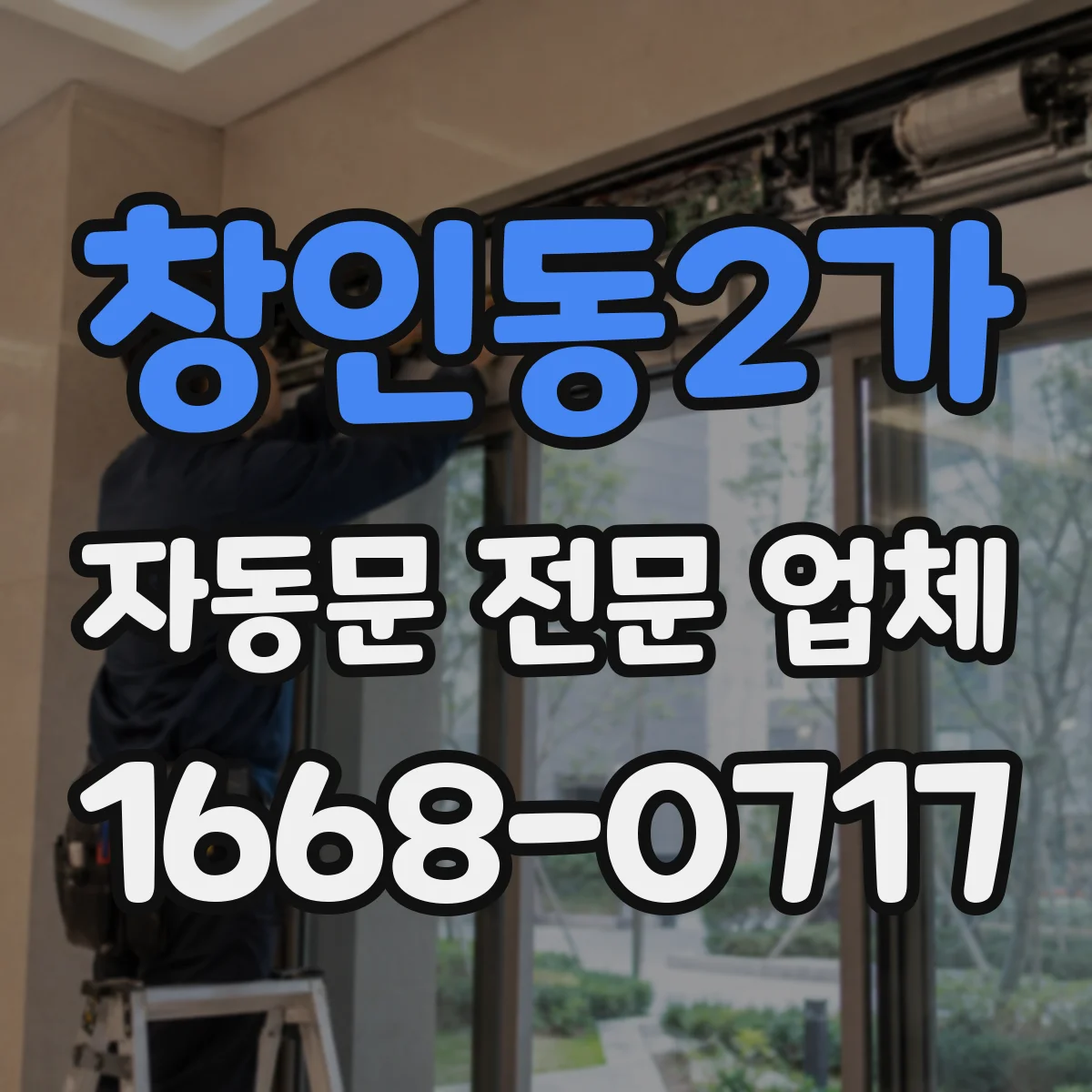창인동2가 자동문 전문 업체