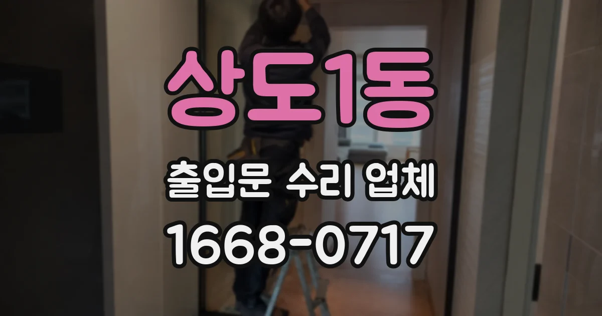상도1동 출입문 수리 업체