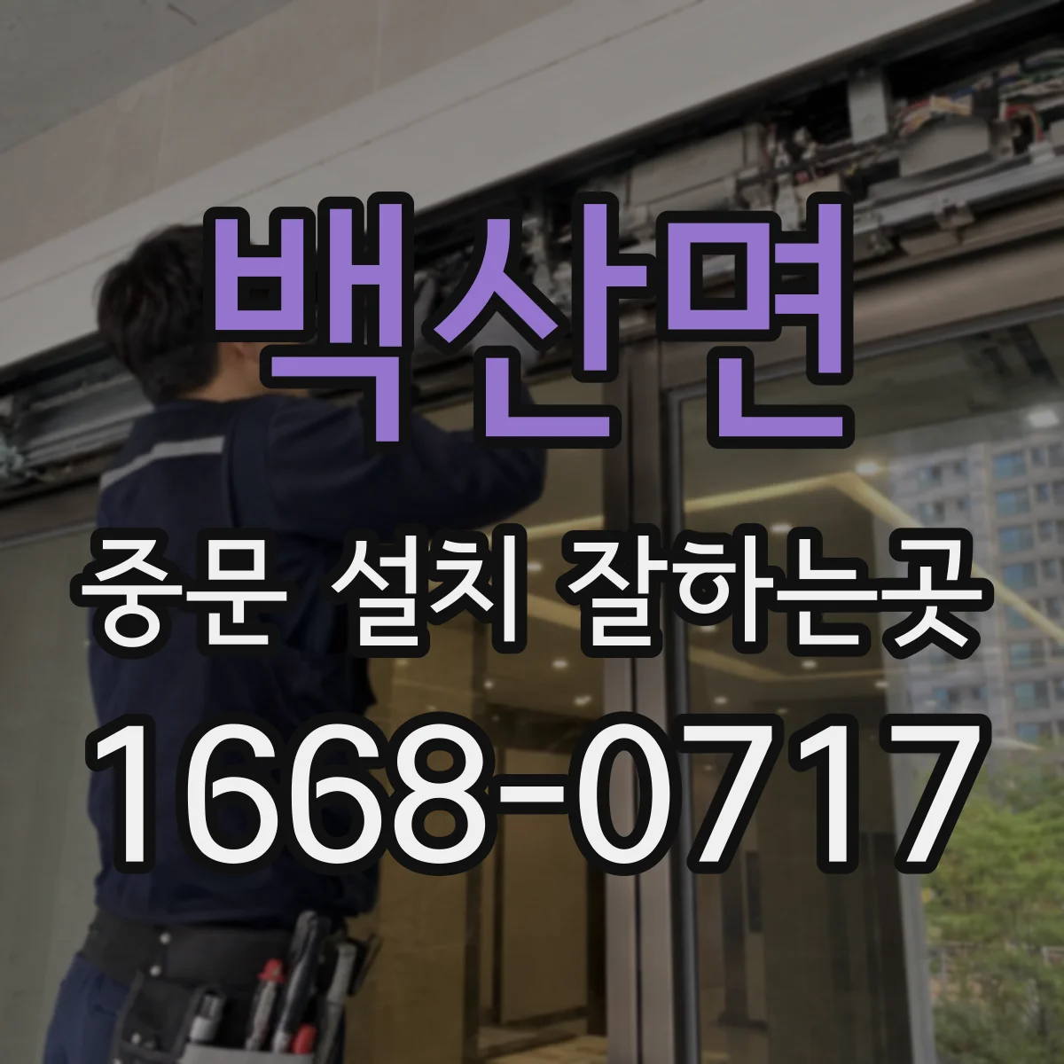 백산면 중문 설치 잘하는곳