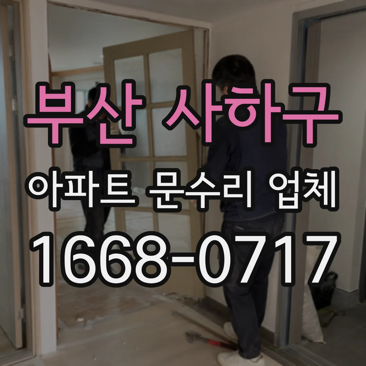 부산 사하구 아파트 문수리 업체 입주민 요청 전 확인해야 할 하자 원인