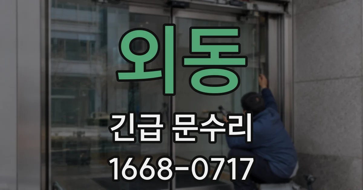 외동 긴급 문수리