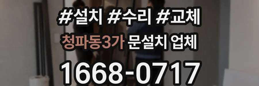 청파동3가 문설치 업체