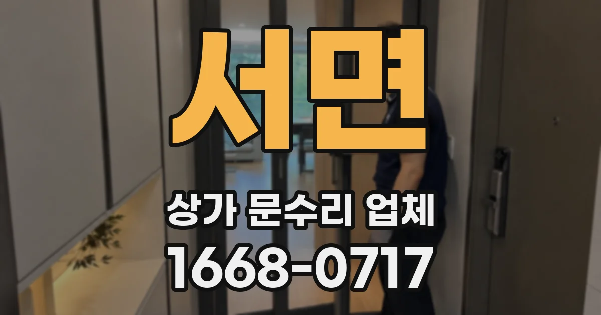 서면 상가 문수리 업체