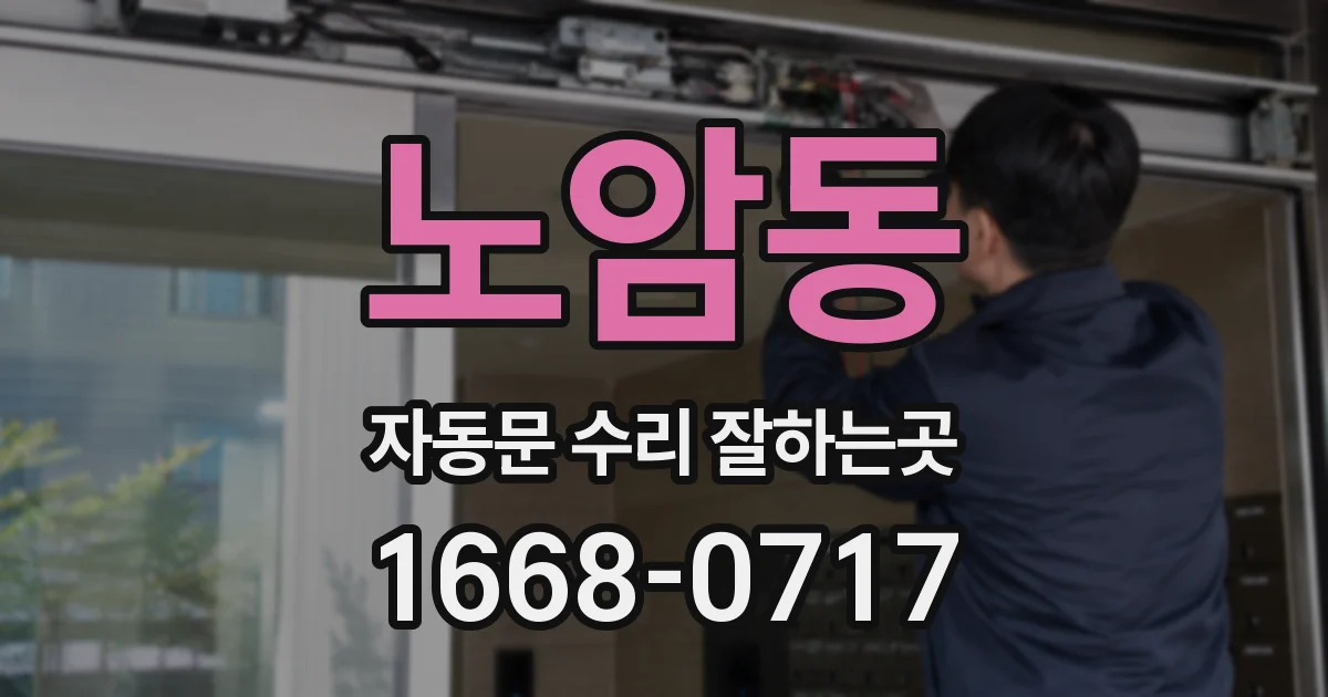 노암동 자동문 수리 잘하는곳