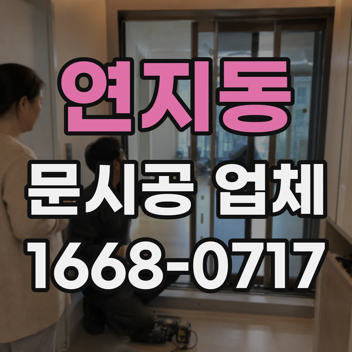 연지동 문시공 업체