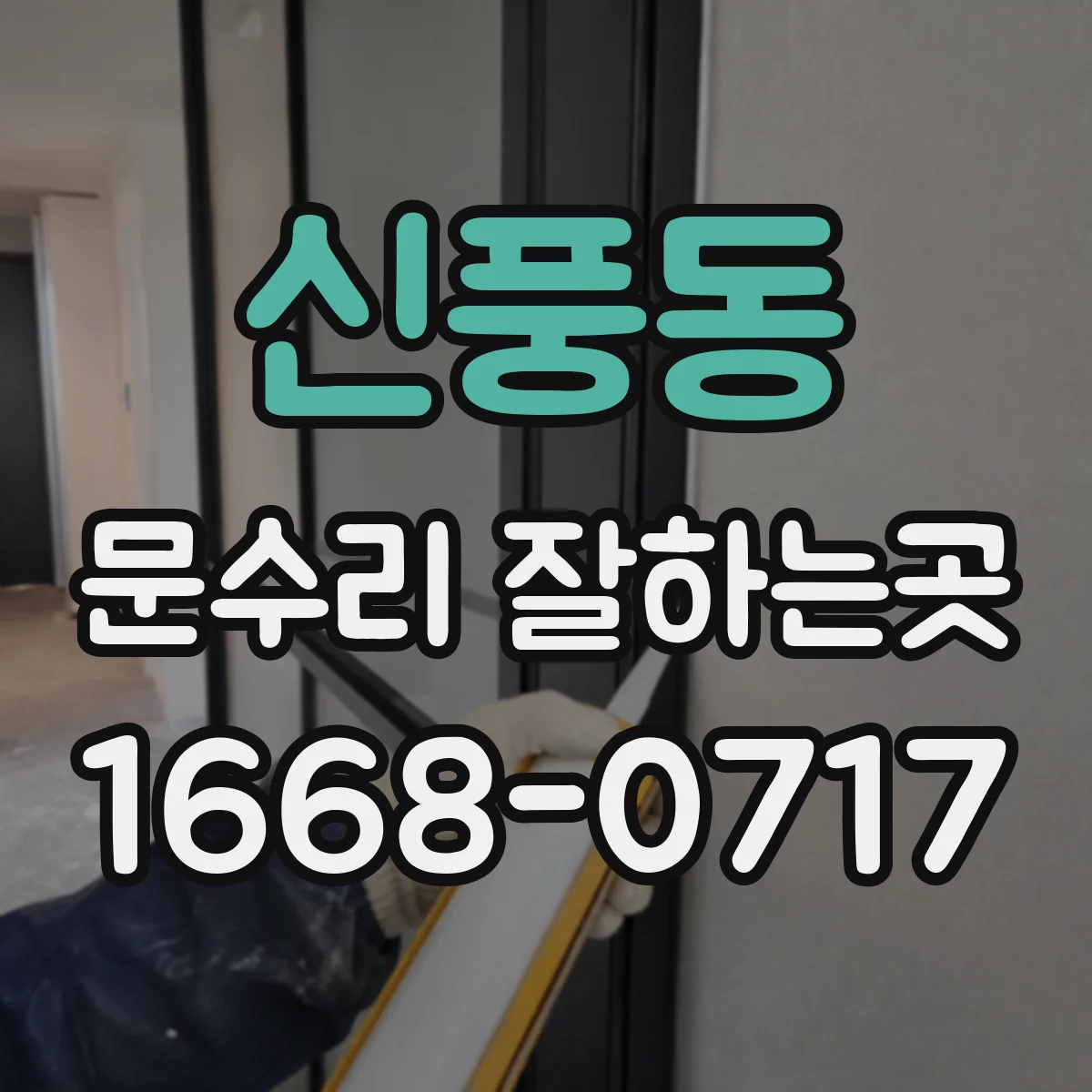 신풍동 문수리 잘하는곳