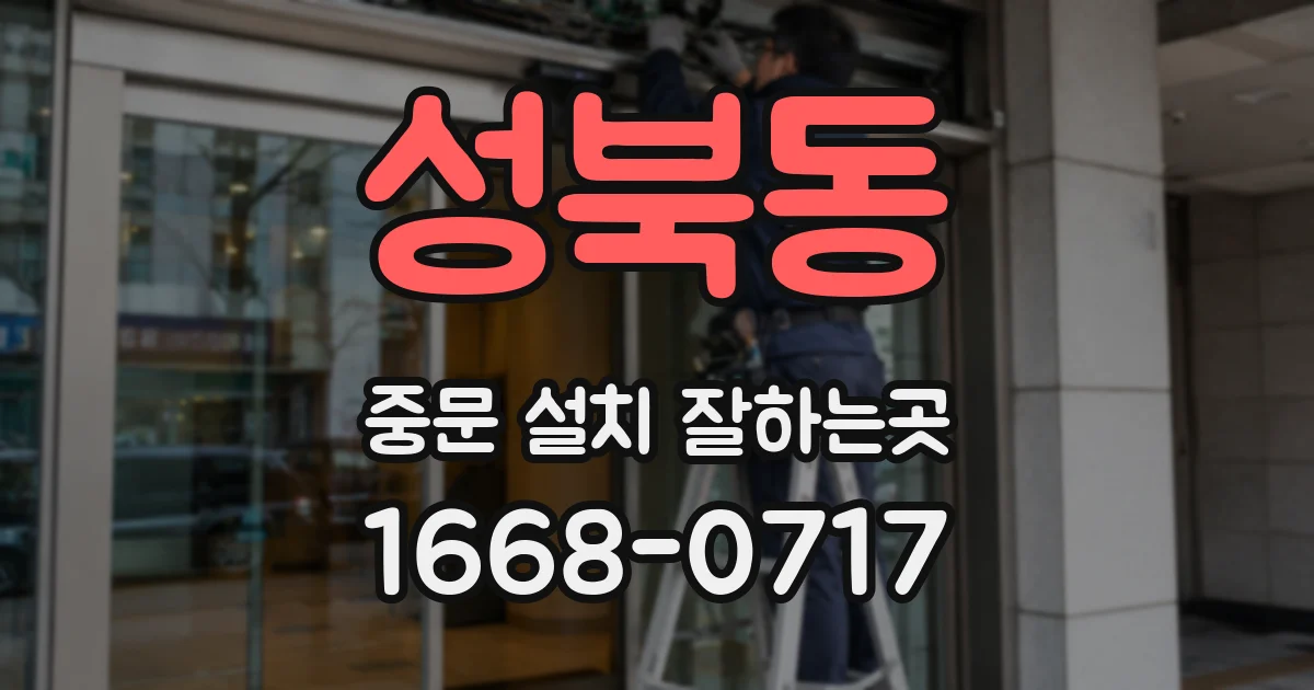 성북동 중문 설치 잘하는곳