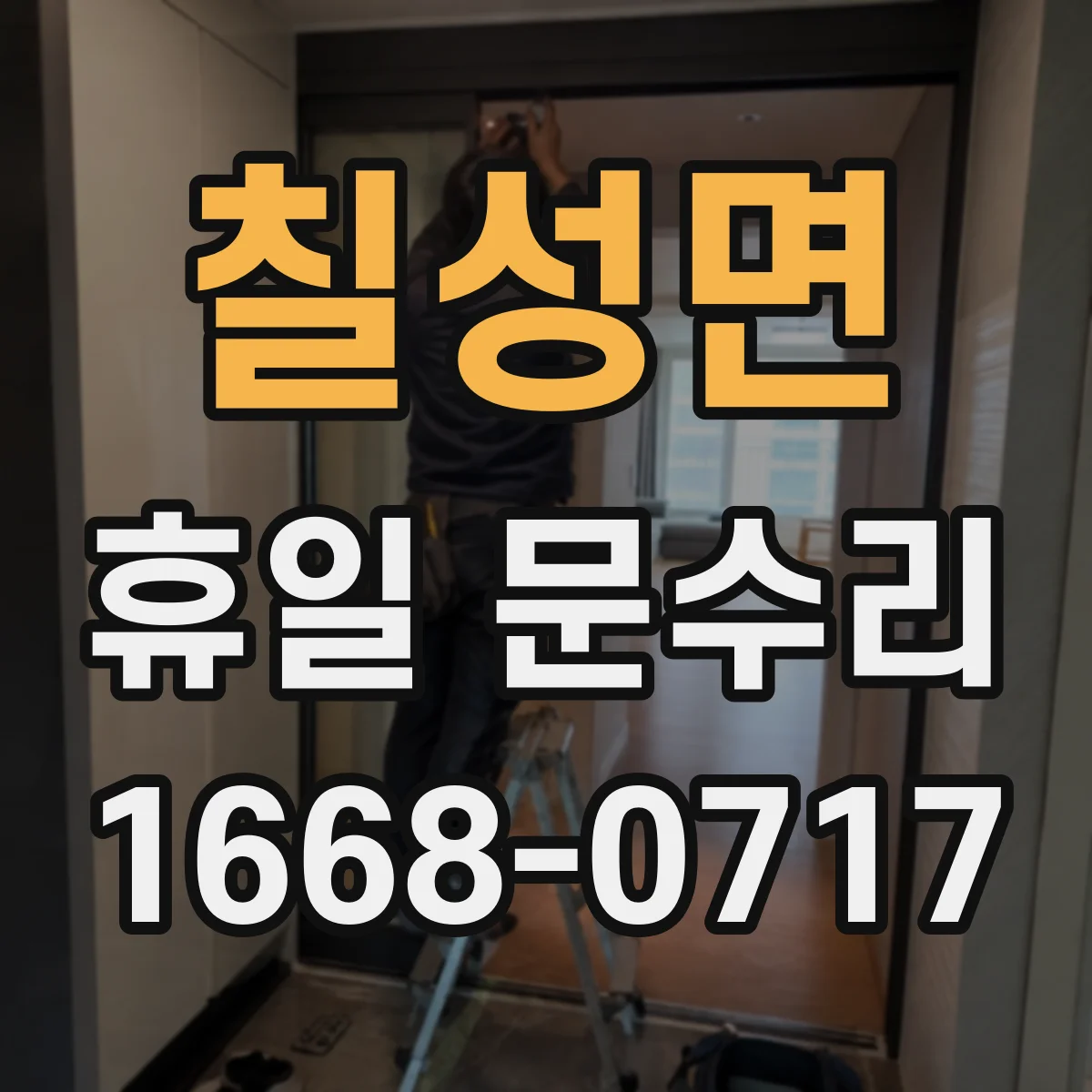 칠성면 휴일 문수리