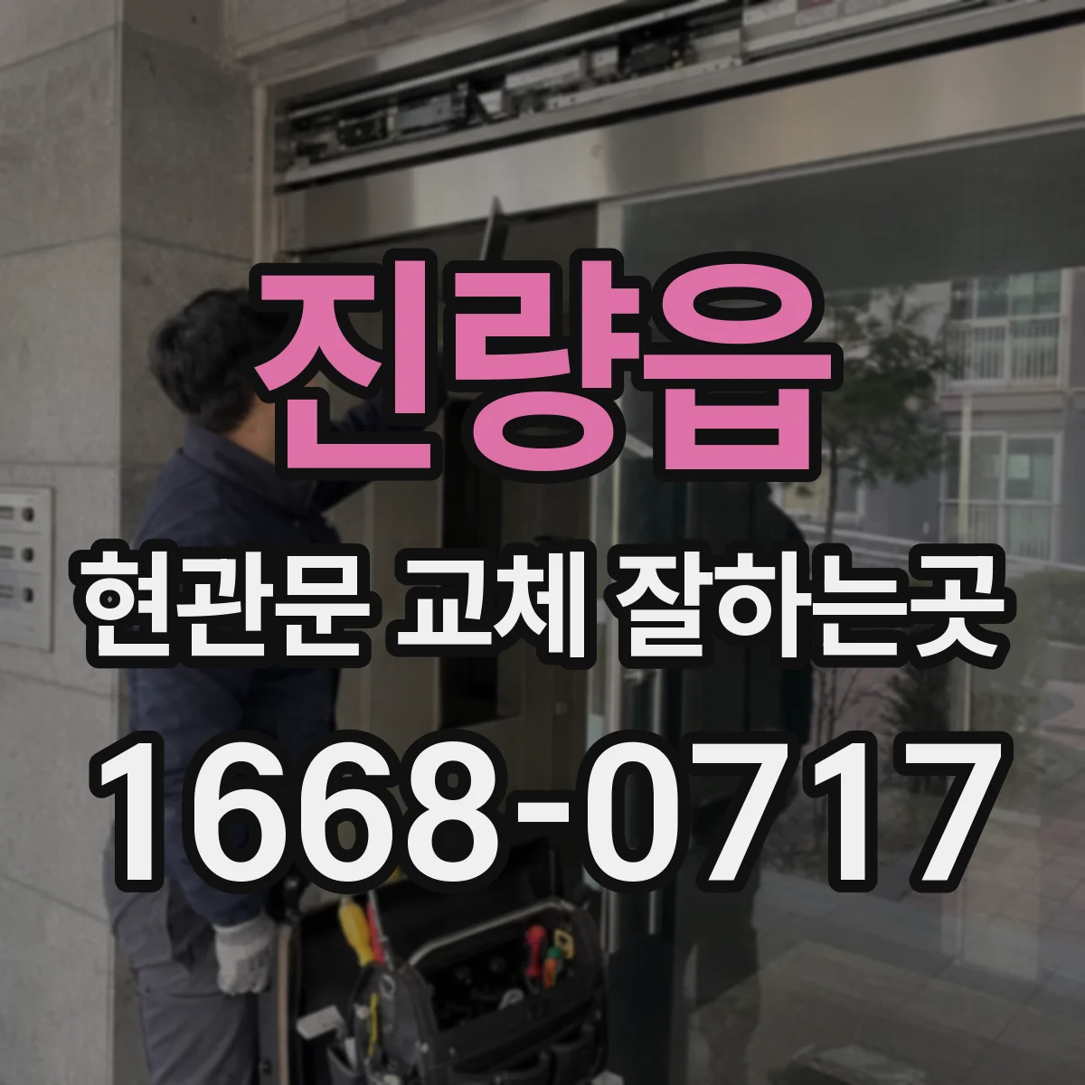 진량읍 현관문 교체 잘하는곳