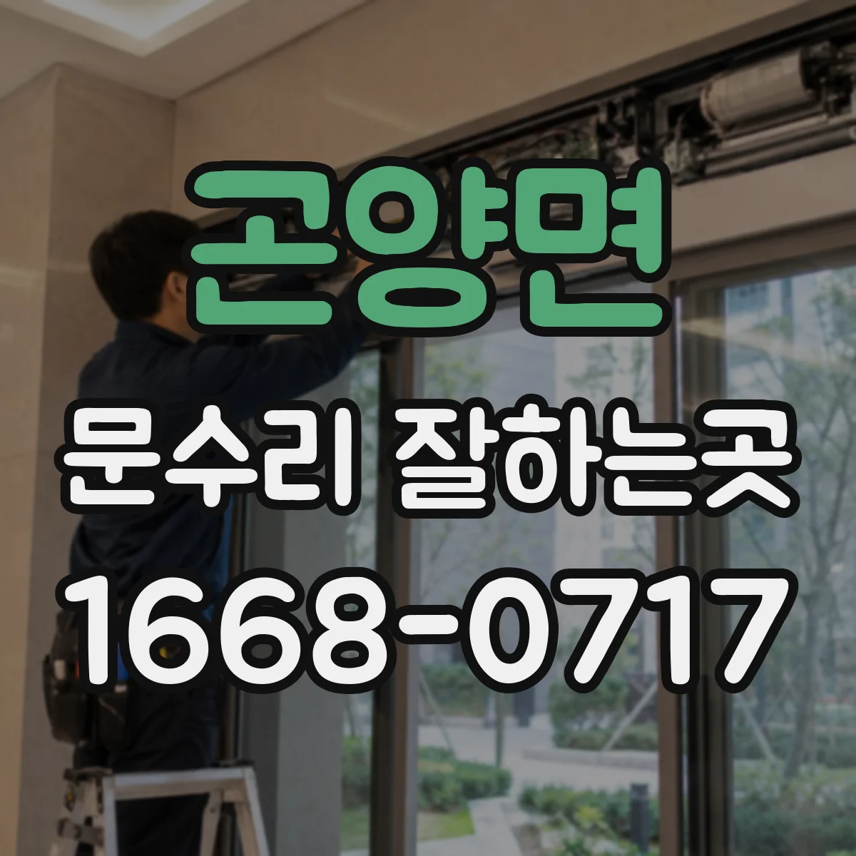 곤양면 문수리 잘하는곳
