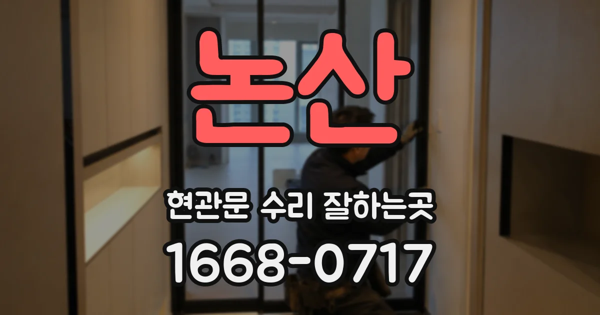 논산 현관문 수리 잘하는곳