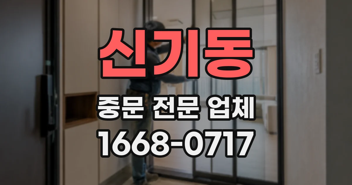 신기동 중문 전문 업체