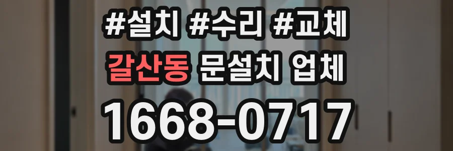 갈산동 문설치 업체