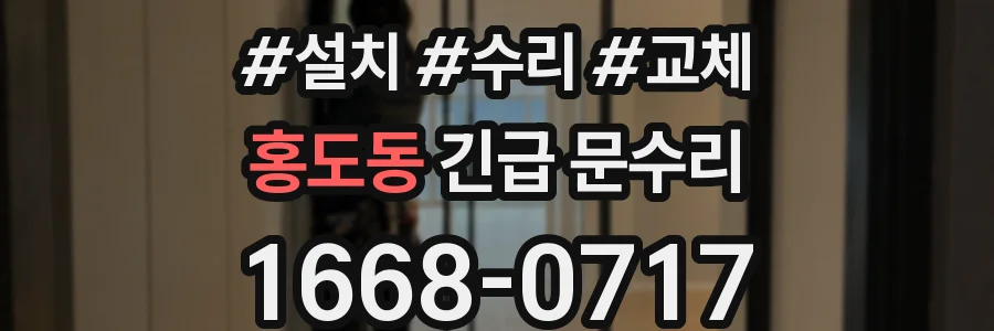 홍도동 긴급 문수리
