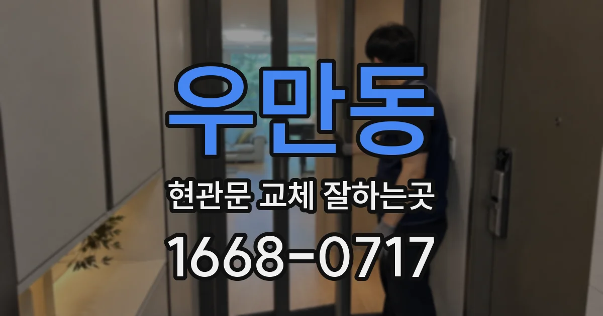 우만동 현관문 교체 잘하는곳