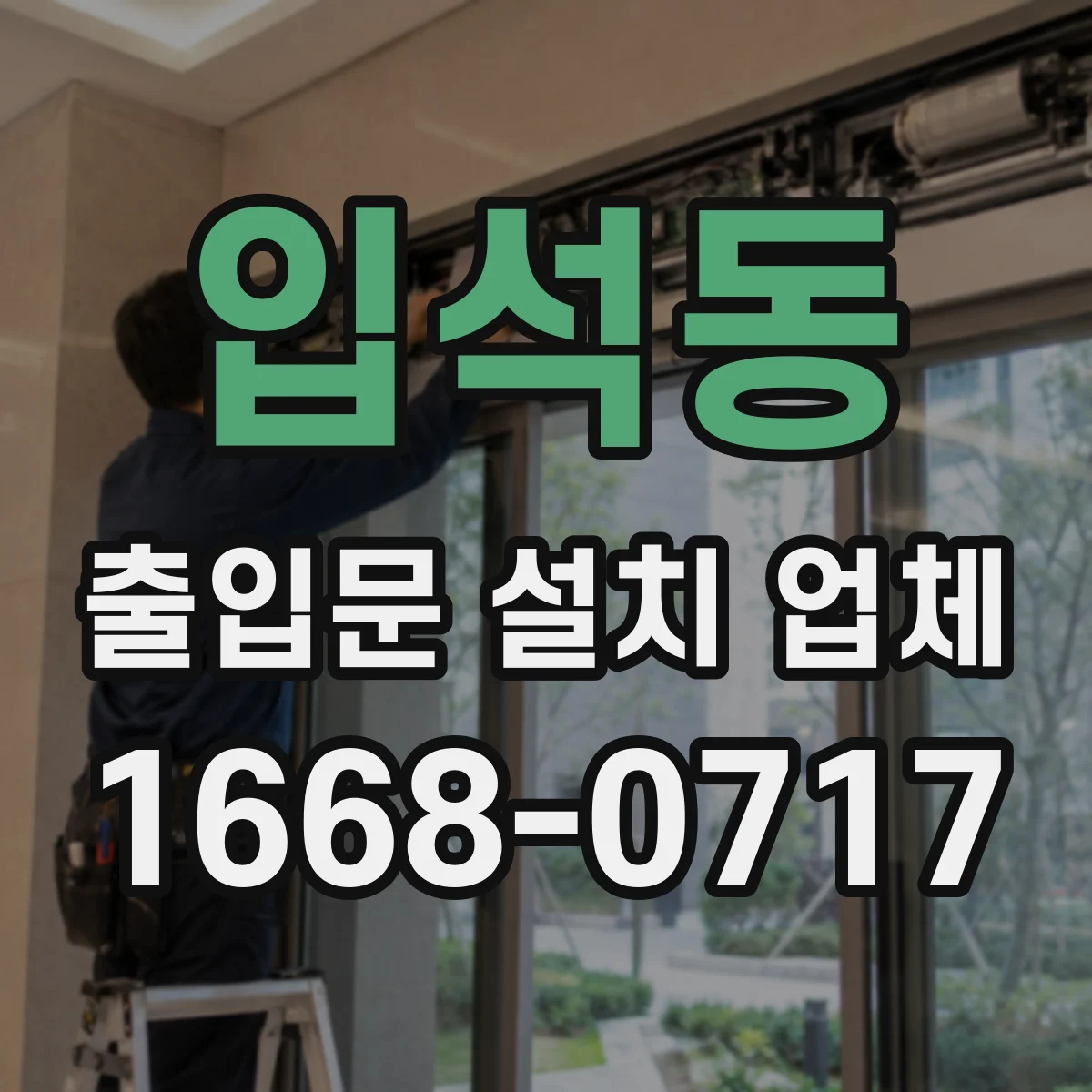 입석동 출입문 설치 업체 기존 문틀 보강 후 앙카 재시공 사례