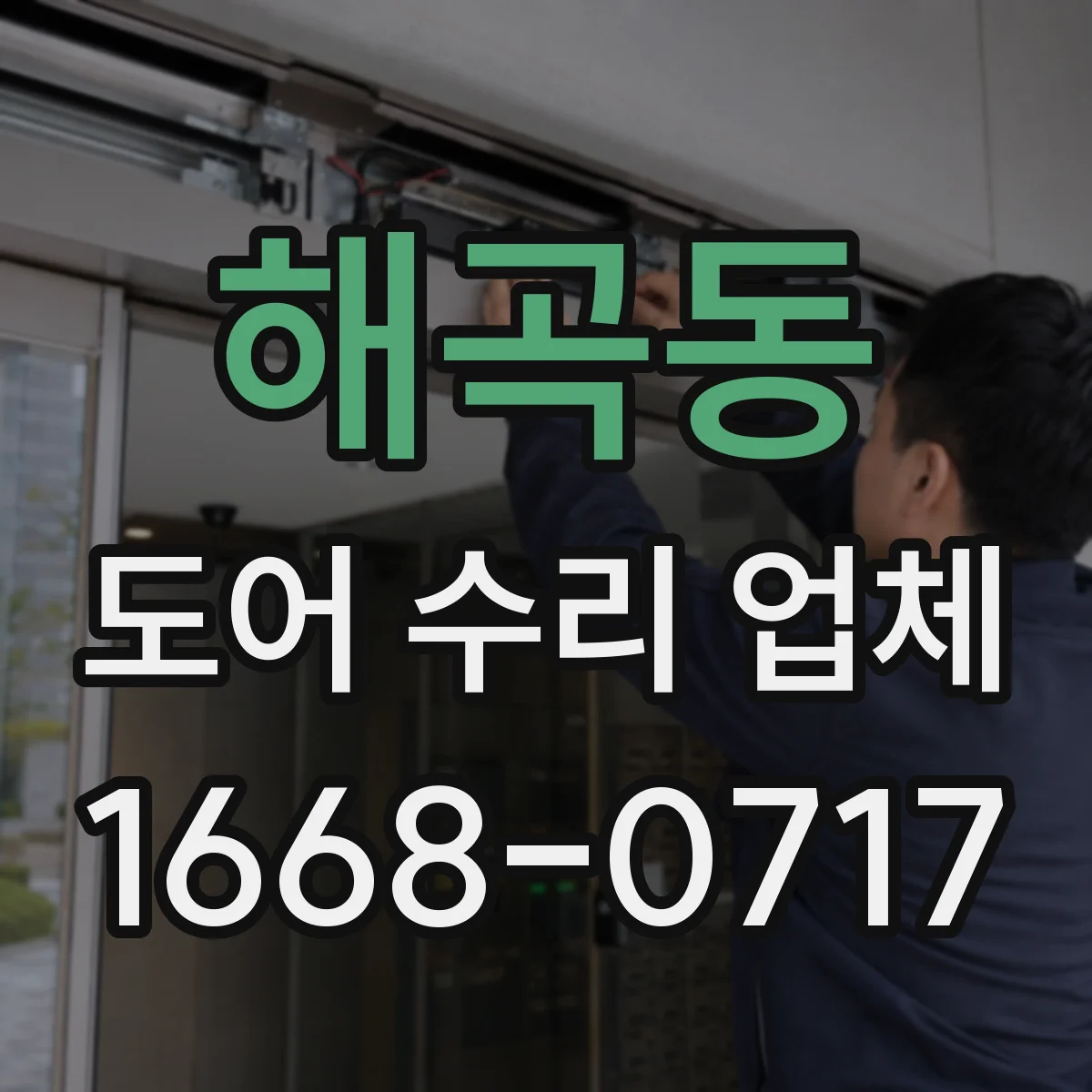 해곡동 도어 수리 업체