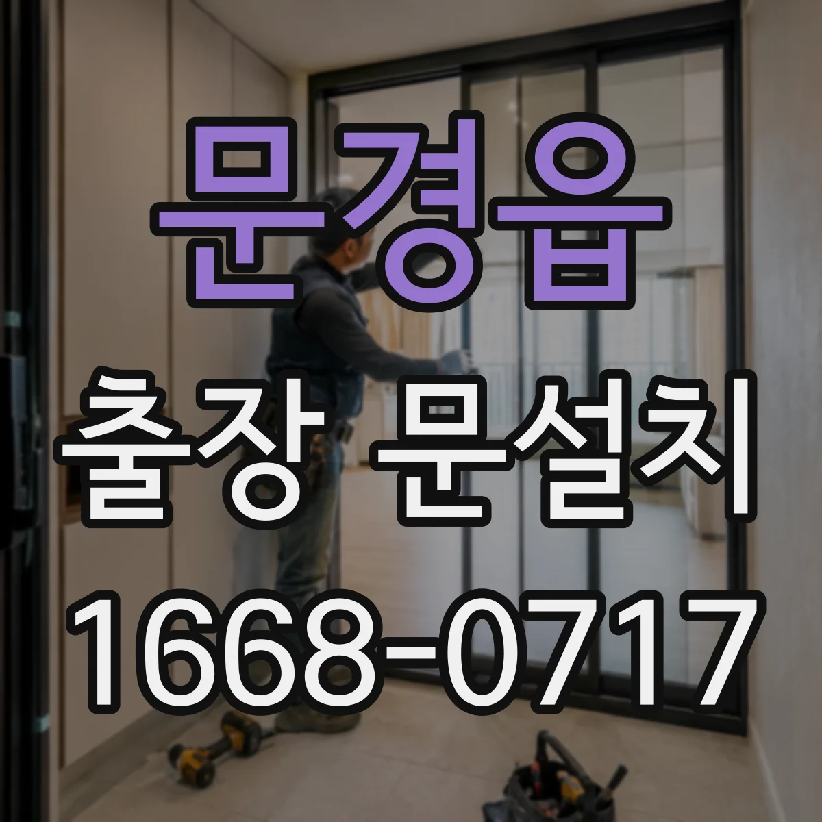 문경읍 출장 문설치