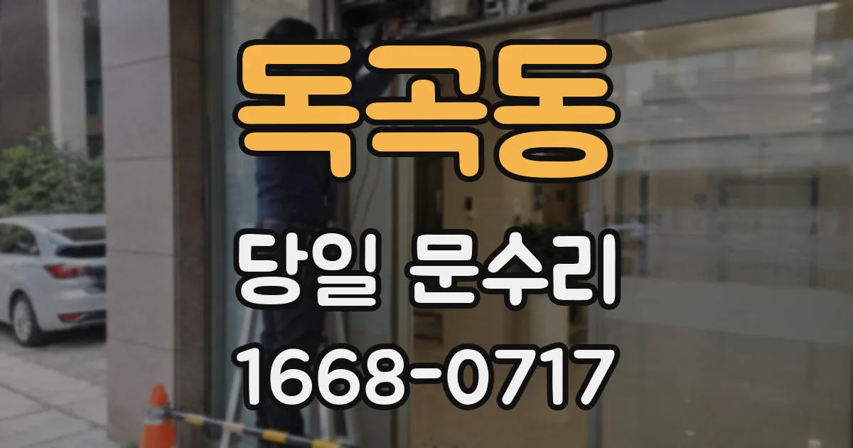 독곡동 당일 문수리