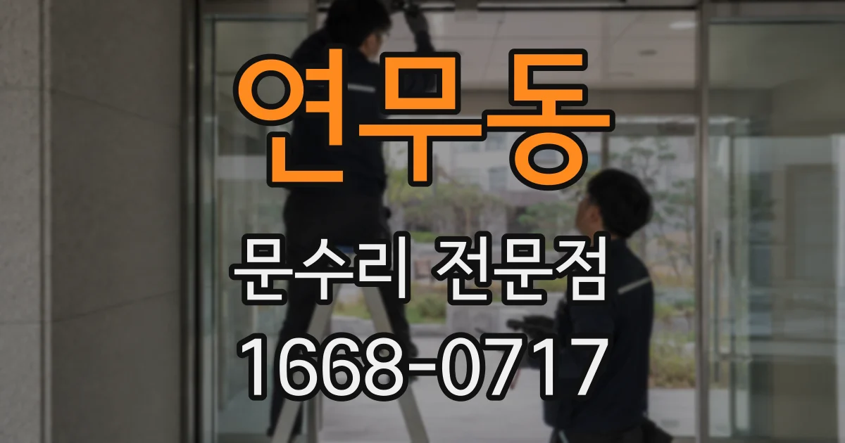 연무동 문수리 전문점